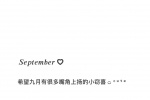 希望九月有很多嘴角上扬的小窃喜