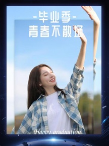毕业季唯美图片（一）