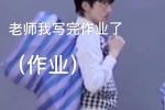 老师我写完作业了（作业）