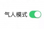 气人模式开