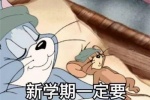新学期一定要坚持早睡早起