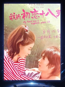 《我的初恋十八岁》