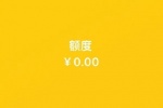额度为0