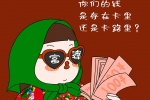 姐妹们
你们的钱
是存在卡里
还是卡路里