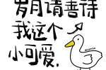 岁月请善待我这个小可爱
