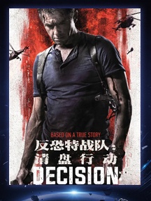 《反恐特战队：清盘行动》