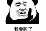 我要睡了，有事托梦给我