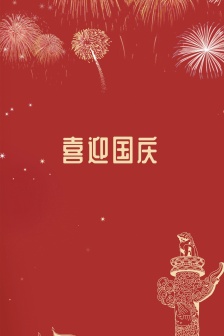 National Day festive pictures HD mobile lock screen wallpaper