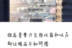 你总是费力气想以前和以后，却让现在不知所措