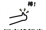 小拇指河南拔智齿表情包