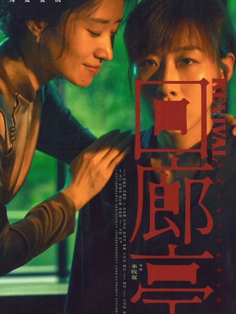 电影《回廊亭》海报图片