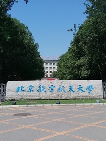 北京航空航天大学