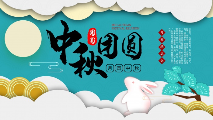 中秋团圆海报素材高清桌面壁纸