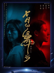 《七月的舞步》