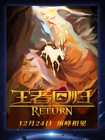 《王者回歸》