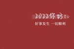 2022你好好事发生一切顺利