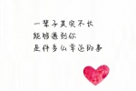 一辈子其实不长，能够遇到你，是件多么幸运的事