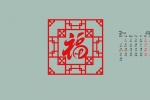 2022年2月新年福字喜庆日历壁纸