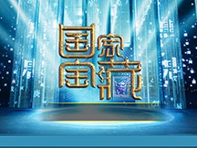 國家寶藏圖片大全