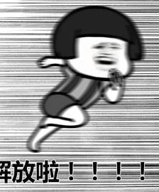 蘑菇頭放假表情包