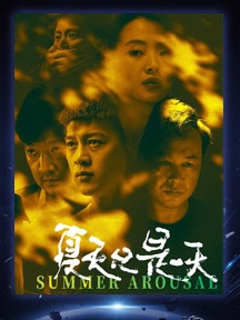 《夏天只是一天》