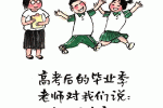 高考后的毕业季，老师对我们说，你们远走高飞，我原路返回