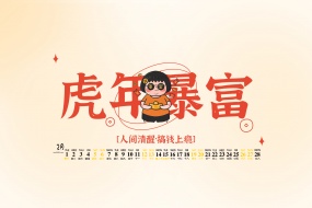 2022 Year of the Tiger Get Rich Calendar Wallpaper