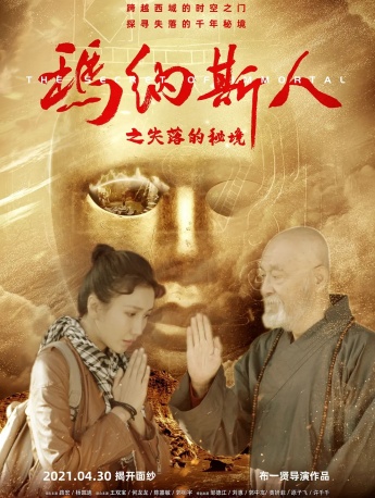 电影《玛纳斯人之失落的秘境》海报图片