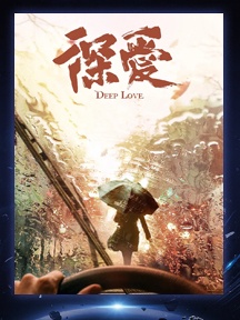 《深爱》