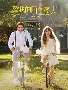 《致我的陌生恋人》