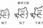 拔牙三连表情包