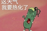 这天气我要热化了