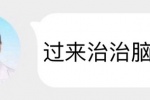 过来治治脑子！