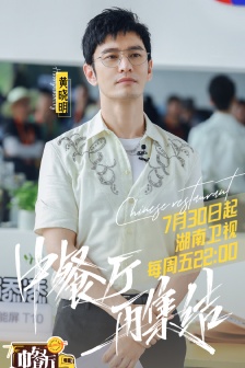 《中餐廳第五季》首播海報圖片