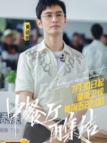 《中餐厅第五季》首播海报图片