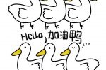 Hello，加油鸭
