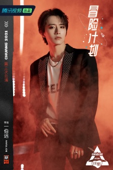 INTO1伯遠高清圖片寫真