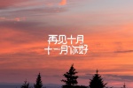十月再见十一月你好唯美图片壁纸