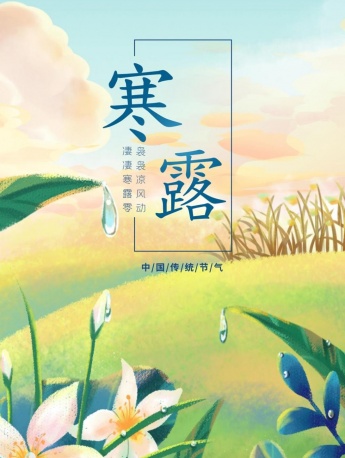 二十四节气寒露唯美高清图片