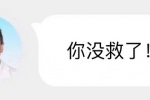 你没救了！