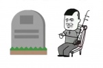 坟头拉二胡 鬼扯