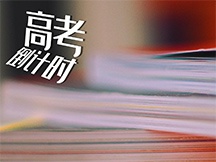 高考倒计时正能量桌面壁纸