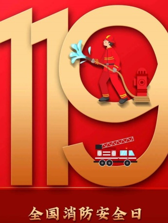 119消防日图片