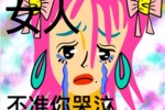 女人不准你哭泣