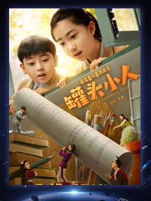 《皮皮魯與魯西西之罐頭小人》