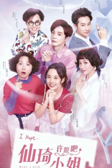 電視劇《仙琦小姐許願吧》海報圖片