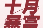 十月暴富