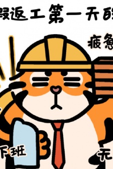 Tiger themed emoticon pack on the first day at work