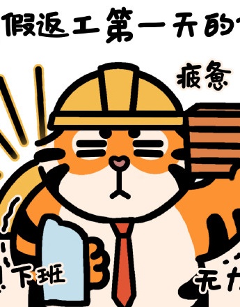 Tiger themed emoticon pack on the first day at work