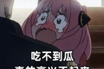 吃不到瓜 真的高兴不起来